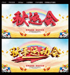秋运会