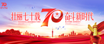 建国70周年