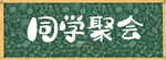 同学聚会 同学聚会海报 同学聚