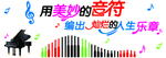 音乐室文化墙