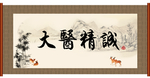 大医精诚