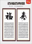 百福图