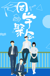 同学聚会 再聚首