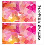红粉低多边形背景