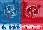 哈萨克族