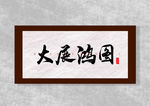 大展鸿图