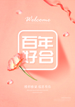 百年好合