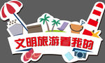 文明旅游看我的