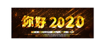 你好2020
