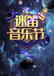 音乐节 音乐节海报 狂欢t