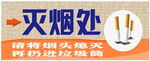 灭烟