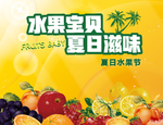 夏日水果节