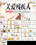 爱心奉献帮助关爱残疾人ppt