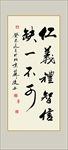 仁义礼智信书法毛笔艺术字