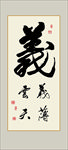 仁义礼智信书法毛笔艺术字装饰画