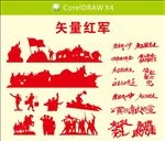 红军剪影 矢量