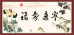 福寿康宁