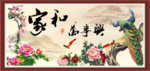 家和万事兴