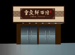重庆鲜面馆门头