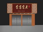 美食门头效果图