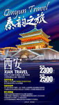 西安旅游海报