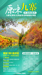 九寨旅游海报