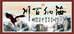 海纳百川