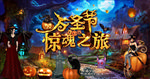 万圣节