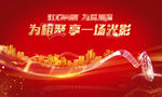 高端红色观影活动桁架