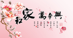 家和万事兴