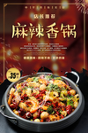 麻辣香锅