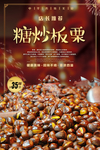 糖炒板栗