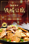 铁板豆腐