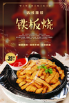铁板烧