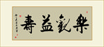 乐观益寿书法毛笔艺术字挂画