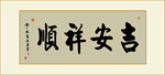 吉安祥顺书法毛笔艺术字装饰画