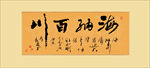 海纳百川励志诗词书法毛笔艺术字