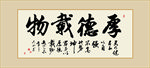 厚德载物书法毛笔艺术字挂画