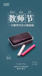 简约创意教师节手机海报