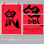 鼠年大吉鼠字