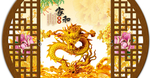 金龙送福
