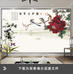 富贵吉祥图中式风电视背景墙壁画