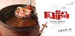 瓦罐汤