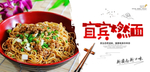 宜宾燃面