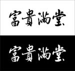 富贵满堂真手写描绘