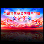 文艺汇演舞台背景