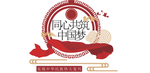 共筑中国梦