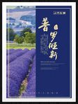 普罗旺斯