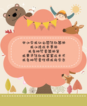 可爱动物边框 贺卡背景成长手册