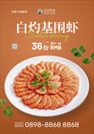 白灼基围虾
